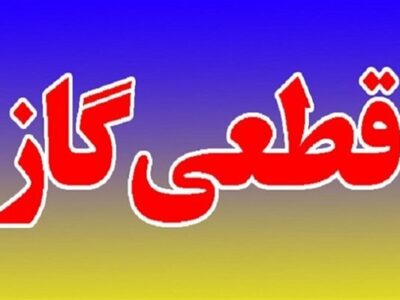 اطلاعیه قطع گاز فردا سه شنبه ۱۹ خرداد ۱۴۰۵/ گاز این مناطق ۱۲ ساعت قطع میشود