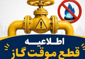 اطلاعیه قطع گاز فردا سهشنبه ۲ تیر ۱۴۰۵ / گاز این مناطق ۱۰ ساعت قطع میشود
