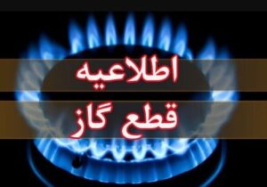 اطلاعیه قطع گاز فردا سهشنبه ۲۶ خرداد ۱۴۰۵ / گاز این مناطق ۱۰ ساعت قطع میشود
