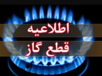 اطلاعیه قطع گاز فردا سهشنبه ۲۶ خرداد ۱۴۰۵ / گاز این مناطق ۱۰ ساعت قطع میشود