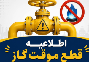 اطلاعیه قطع گاز فردا شنبه ۳۰ خرداد ۱۴۰۵ / گاز این مناطق ۱۰ ساعت قطع میشود