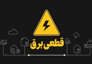 تعیین تکلیف وزارت نیرو درباره قطعی برق/ خاموشیهای برنامهریزیشده در راه است؟