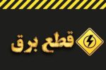 خبر مهم وزارت نیرو در مورد خاموشیهای برنامهریزی شده در کشور / اطلاعیه جدید صادر شد