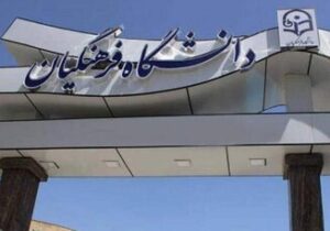 دانشگاه فرهنگیان اطلاعیه داد