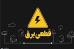 علت قطعی برق تهران مشخص شد/ تیمهای عملیاتی در محل