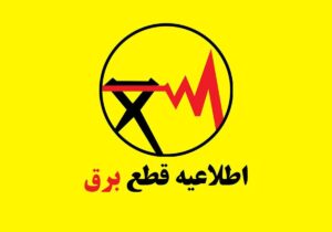 فوری / جدول قطع برق فردا یکشنبه ۳۱ خرداد ۱۴۰۵ منتشر شد