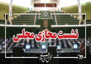 نشست مجازی مجلس با حضور وزرای آموزش و پرورش و علوم آغاز شد