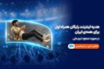 همراه اول با صعود تیم ملی، به ایرانیان اینترنت هدیه میدهد