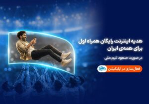 همراه اول با صعود تیم ملی، به ایرانیان اینترنت هدیه میدهد