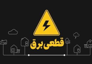 آغاز قطع برق تهران از فردا چهارشنبه ۲۴ تیر ۱۴۰۵ / برق چند ساعت قطع میشود؟ + زمانبندی