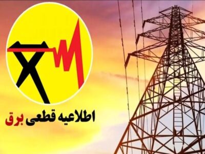 اطلاعیه قطع برق فردا شنبه ۱۳ تیر ۱۴۰۵ / برق این مناطق ۲ ساعت قطع میشود