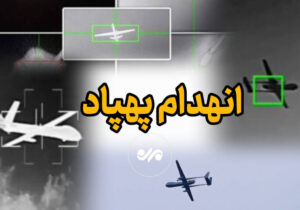 انهدام یک فروند پهپاد متخاصم با آتش نیروی هوایی ارتش در بندرعباس