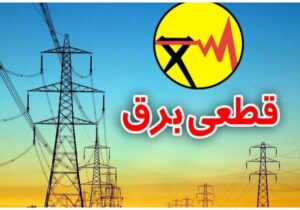 برنامه قطعی برق فردا سهشنبه ۲۵ تیر ۱۴۰۵ / زمان قطع برق در تهران، خوزستان، کرج، مشهد، اصفهان و سایر شهرها