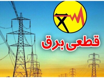 برنامه قطعی برق فردا سهشنبه ۲۵ تیر ۱۴۰۵ / زمان قطع برق در تهران، خوزستان، کرج، مشهد، اصفهان و سایر شهرها