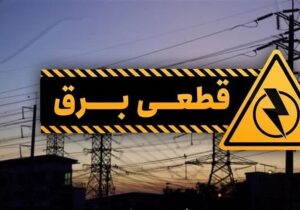 جدول قطع برق فردا دوشنبه ۲۹ تیر ۱۴۰۵ / زمان خاموشی مناطق مختلف اعلام شد + روش استعلام