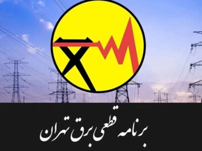 جدول قطعی برق تهران امروز سهشنبه ۳۰ تیر ۱۴۰۵ / خاموشیها چند ساعته است؟
