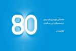 داروسازی دکتر عبیدی ۸۰ ساله شد