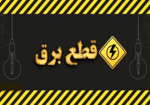 زمان قطع برق تهران امروز دوشنبه ۲۲ تیر ۱۴۰۵ / برق کدام مناطق امروز خاموش میشود؟