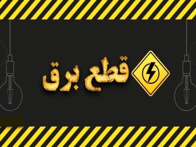 زمان قطع برق تهران امروز دوشنبه ۲۲ تیر ۱۴۰۵ / برق کدام مناطق امروز خاموش میشود؟