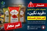 فرآوردههای غذایی «فربد نگین آبادان» غیرمجاز هستند
