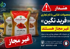 فرآوردههای غذایی «فربد نگین آبادان» غیرمجاز هستند