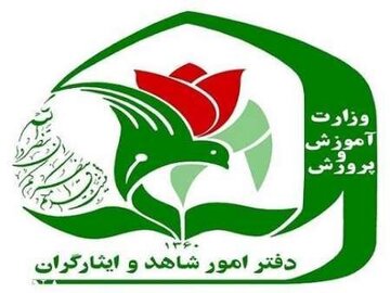 نحوه ثبتنام فرزندان شهدا و مجروحان شدید جنگهای اخیر در مدارس شاهد اعلام شد
