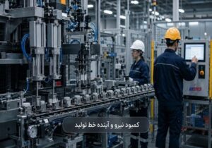 کمبود نیروی کار در کارخانهها و نقش اتوماسیون صنعتی در حفظ خط تولید