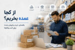 از کجا عمده بخریم؟ راهنمای خرید و فروش عمده برای کسبوکارها
