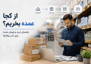 از کجا عمده بخریم؟ راهنمای خرید و فروش عمده برای کسبوکارها