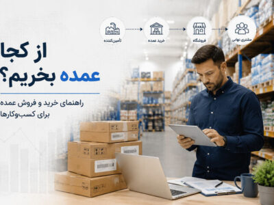 از کجا عمده بخریم؟ راهنمای خرید و فروش عمده برای کسبوکارها