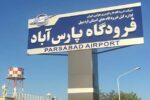 برقراری پرواز پارسآباد – تهران مورد توافق قرار گرفت