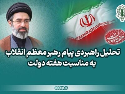 تحلیل راهبردی پیام رهبر انقلاب به مناسبت هفته دولت