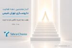 تهران شیمی وارد هشتمین دهه فعالیت شد