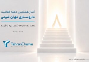 تهران شیمی وارد هشتمین دهه فعالیت شد