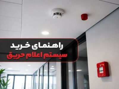 راهنمای خرید سیستم اعلام حریق؛ از انواع تا نکات نصب و استاندارد