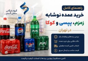 راهنمای کامل خرید عمده نوشابه زمزم، پپسی و کوکا در تهران