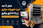 صفر تا صد خرید تجهیزات بیکری | راه اندازی بیکری