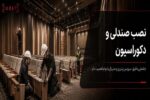 صندلیها نصب شدند؛ چرا سالن ناگهان شلوغ و ناهماهنگ به نظر میرسد؟