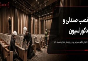 صندلیها نصب شدند؛ چرا سالن ناگهان شلوغ و ناهماهنگ به نظر میرسد؟
