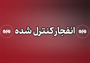 عملیات انهدام مهمات در شرق تهران
