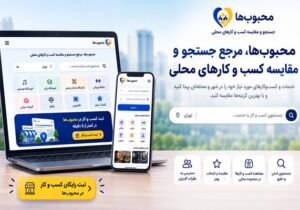 محبوبها راهی برای ثبت و معرفی کسب و کار در جستجوهای محلی