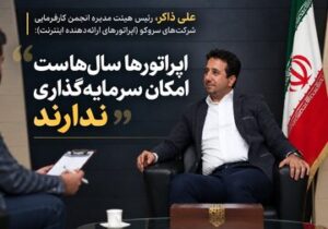 بحث گرانی تعرفههای ارتباطی نیست، صحبت از بقای شبکه است/ شبکه ارتباطی کشور توان نوسازی ندارد