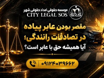 بهترین وکیل تصادف وکیل تصادفات رانندگی دیه و خسارت بیمه