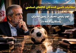 توپ رئیسجمهور در زمین مدیران؛ پاسکاری ادامه دار، اعتماد در غبار!