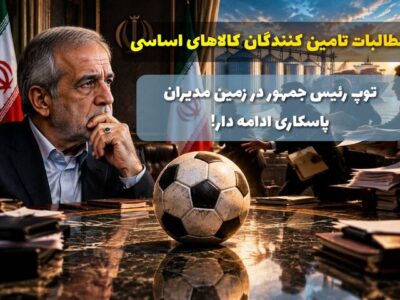 توپ رئیسجمهور در زمین مدیران؛ پاسکاری ادامه دار، اعتماد در غبار!