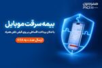 خرید اقساطی بیمه موبایل روی قبض همراه اول با «همراه بیمه»