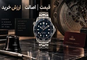 خرید ساعت امگا اصل؛ چه عواملی قیمت و ارزش خرید Omega را تعیین میکنند؟