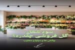 سود ودرآمد شغل گلفروشی و چالش ها و مزایا بازار گل