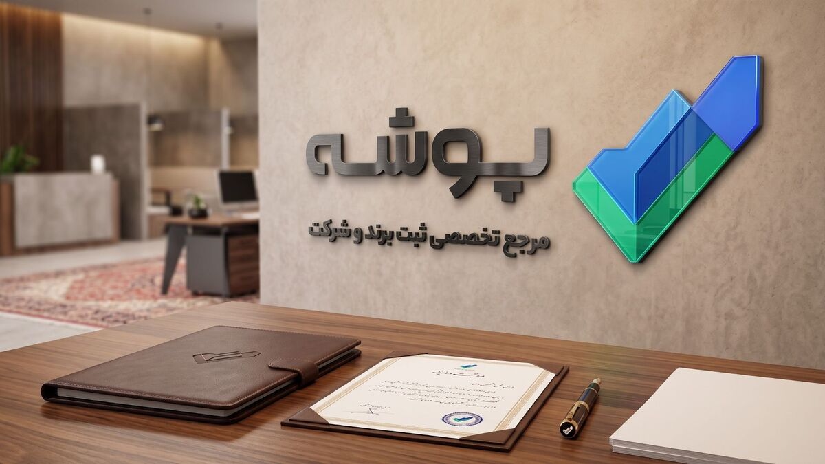 معرفی ۱۰ شرکت ثبت برند در شیراز به همراه شماره و آدرس گروه ثبتی پوشه - بهترین شرکت ثبت برند در شیراز