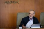 پزشکیان: همه ظرفیتهای کشور برای افزایش تابآوری فعال شود